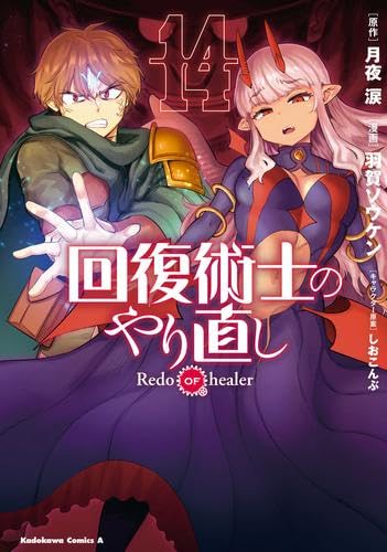 Kaifuku Jutsushi no Yarinaoshi Redo OF Healer Vol.1-14 Latest Full Set Japanese Manga Comics