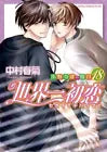 Sekaiichi Hatsukoi Onodera Ritsu no Bai Vol.1-18 Latest Full Set Japanese Manga Comics