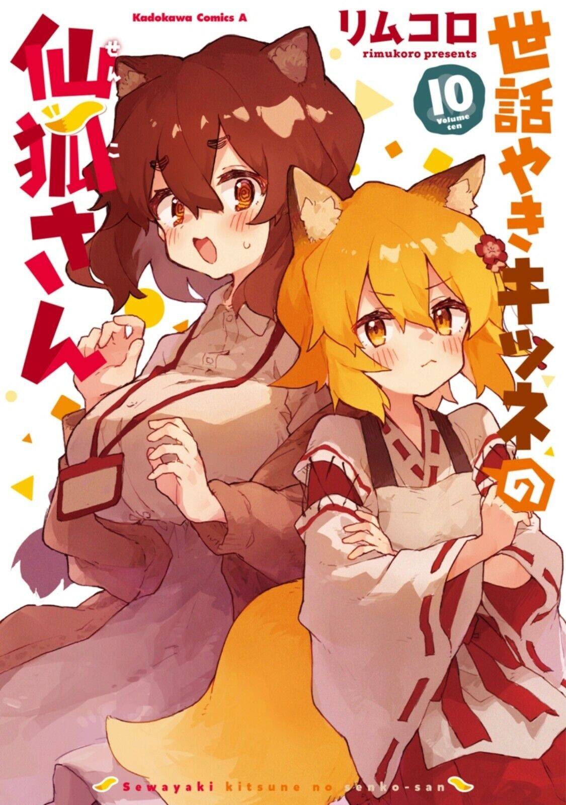 Sewayaki Kitsune no senko-san Vol.1-12 Complete Full Set Japanese Manga Comics