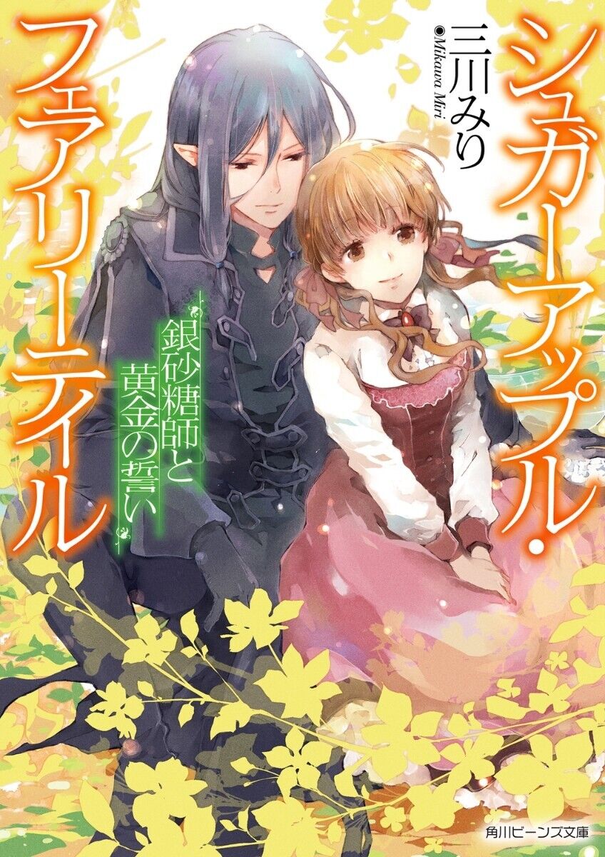 Sugar Apple Fairy Tale Vol.1-20 Complete Full Set Japanese Light Novel