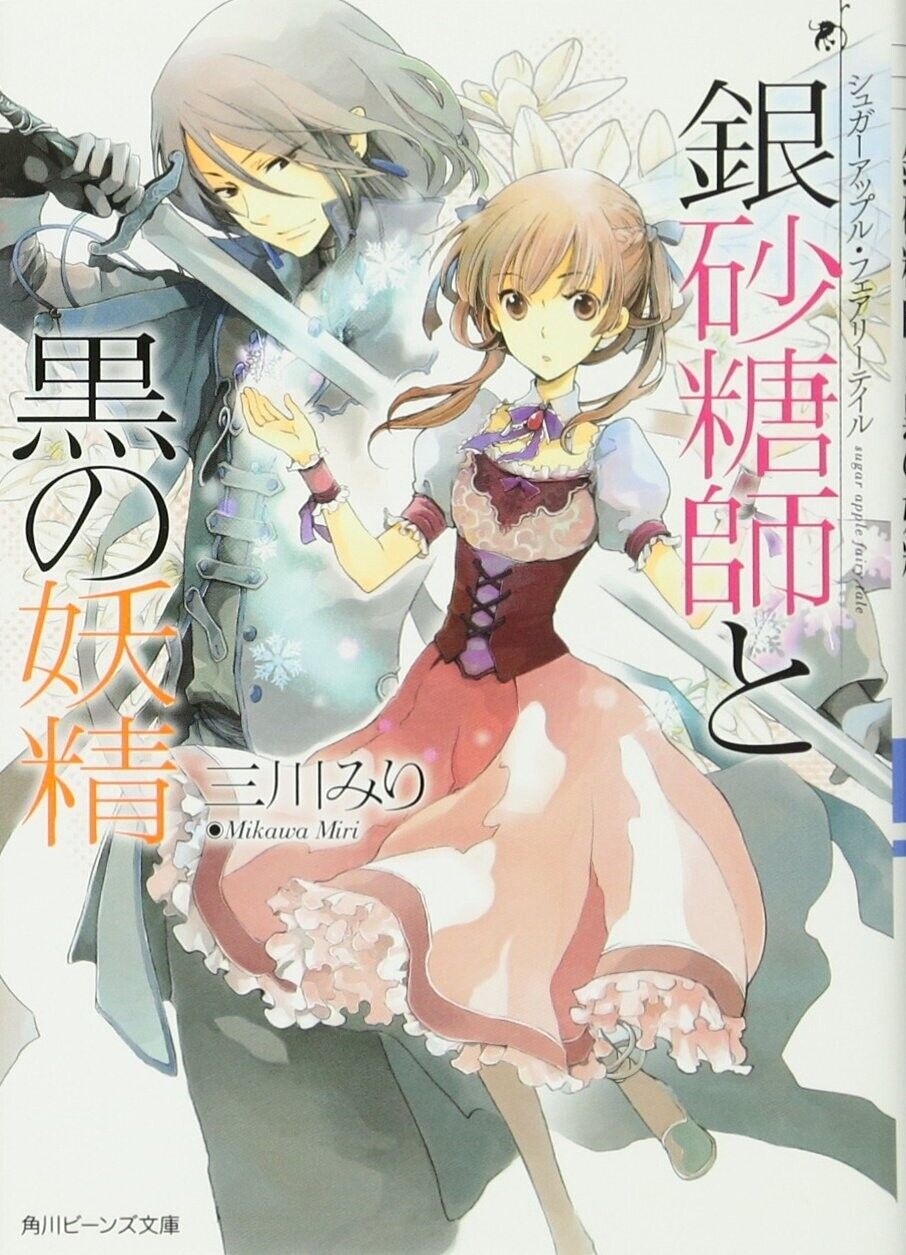 Sugar Apple Fairy Tale Vol.1-20 Complete Full Set Japanese Light Novel