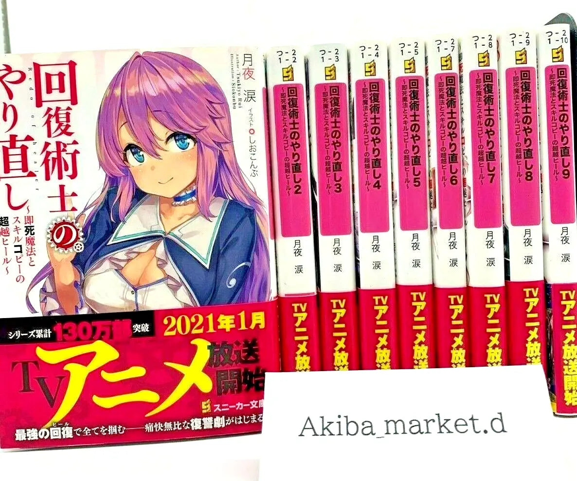 Redo OF healer Kaifuku Jutsushi no Yarinaoshi Vol.1-9 Latest Full Set Japanese Light Novels