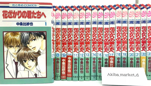 Hana Kimi Hanazakari no Kimitachi e Vol.1-23 Complete Full Set Japanese Manga Comics