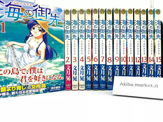 Umi no Misaki Vol.1-15 Complete Full Set Japanese Manga Comics