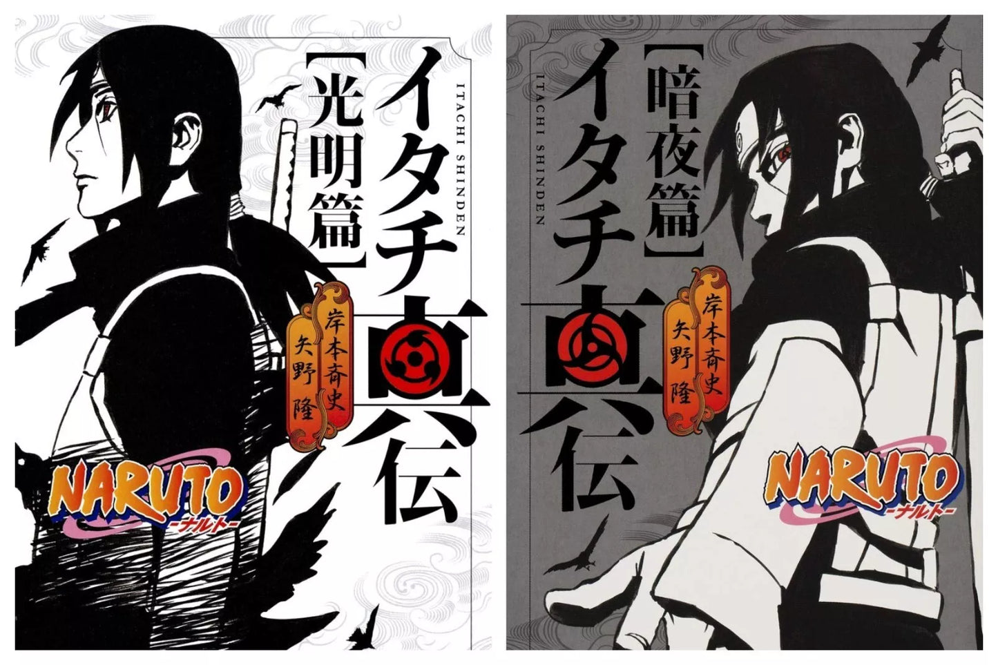 NARUTO Itachi Shinden Bright Light, Dark Night Complete Set Japanese Light Novel