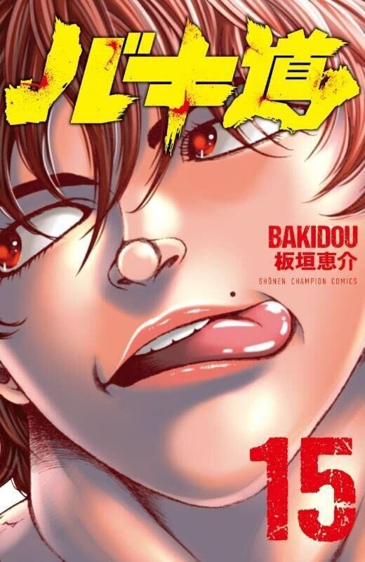 Baki - Dou Vol.1-17 Latest Full Set Japanese Manga Comics