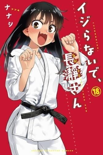 IJIRANAIDE NAGATORO SAN Please don't bully me, Vol.1-19 Latest Full Set Manga Comics