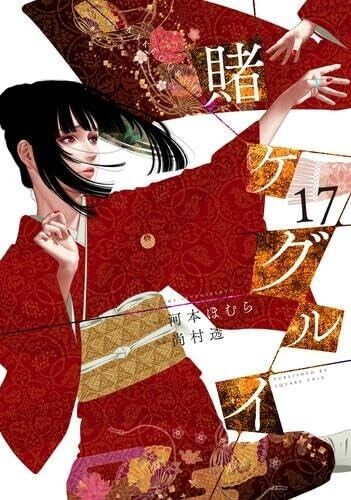 Kakegurui Compulsive Gambler Vol.1-17 Latest Full Set Japanese Manga Comics