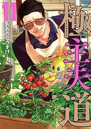 The Way of the Househusband Gokushufudou Vol.1-13 Latest Full Set Japanese Manga Comics