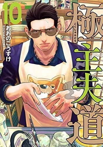 The Way of the Househusband Gokushufudou Vol.1-13 Latest Full Set Japanese Manga Comics