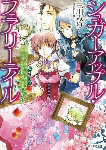 Sugar Apple Fairy Tale Vol.1-20 Complete Full Set Japanese Light Novel