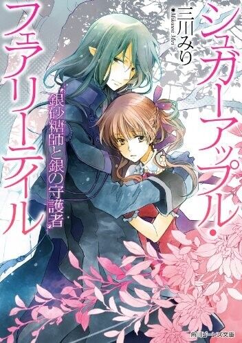 Sugar Apple Fairy Tale Vol.1-20 Complete Full Set Japanese Light Novel